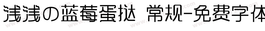 浅浅の蓝莓蛋挞 常规字体转换